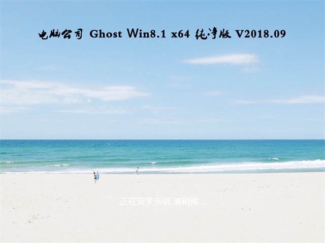 Թ˾Ghost Win8.1 X64 ٴv1809()  ISO