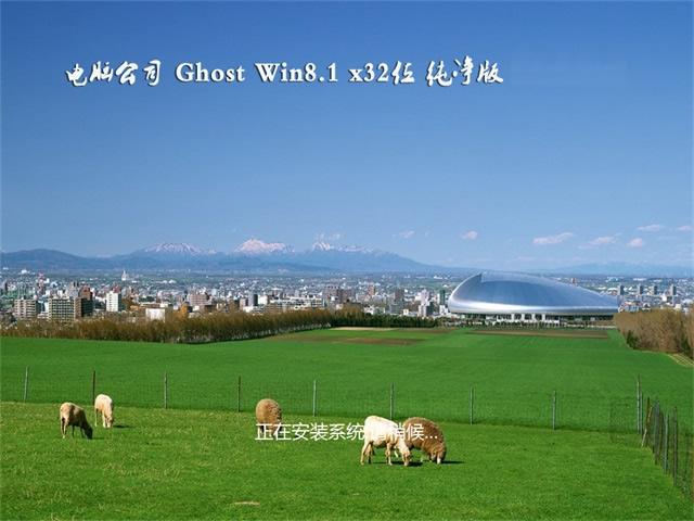 Թ˾Ghost Win8.1 32λ ŴV201809(ü)